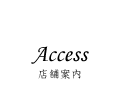 店舗案内、アクセス